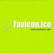 Как создать иконку favicon для своего сайта