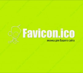 Как создать иконку favicon для своего сайта